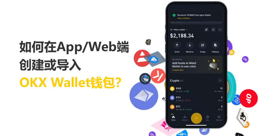 如何在app/web端创建或导入okx wallet钱包？