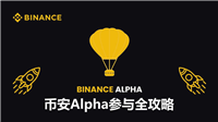 如何参与币安Alpha？最新币安Alpha从入门到精通实操详解