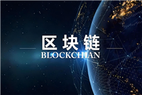 三分钟详细了解如何构建区块链认知底层逻辑