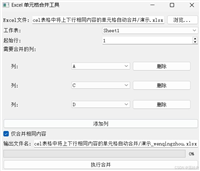 Python基于PyQt5和openpyxl实现Excel单元格合并工具