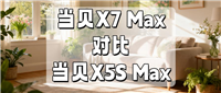 这次升级堪称良心! 当贝X7 Max和X5S Max投影仪对比拆解分析