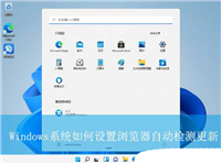 浏览器版本过低怎么自动升级? Windows系统设置浏览器自动检测更新技巧