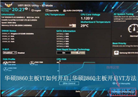 华硕B860主板VT如何开启? 华硕B860主板开启vt虚拟化教程