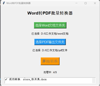 python批量转换word文档为pdf文件的示例代码