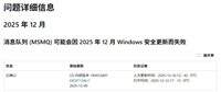 需联系支持获取临时解决方案! KB5071546更新导致Win10与Server出现MSMQ故障