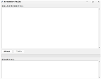 Python实现一键提取文本中的Markdown格式图片链接