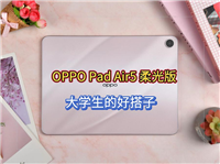 2.8K柔光屏与万毫安时电池打造学习利器! OPPO Pad Air5柔光版平板测评