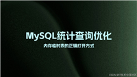 MySQL统计查询优化之内存临时表的正确打开方式(最新推荐)