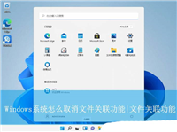 如何取消文件关联功能? Windows彻底取消文件与程序的关联技巧