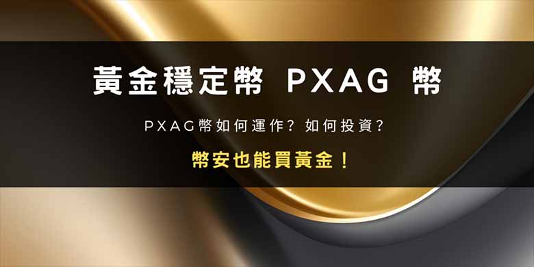 币安也能买黄金？怎么买？黄金稳定币 pxag 币介绍以及投资指南