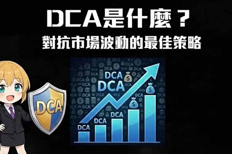 dca是什么？如何在币安定投？优缺点、定投设置教学解析