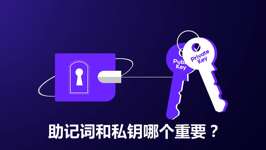 助记词和私钥哪个重要？助记词和私钥用什么保存才不会丢失？