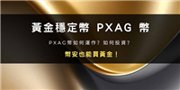 币安也能买黄金？怎么买？黄金稳定币 PXAG 币介绍以及投资指南