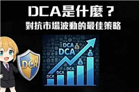 DCA是什么？如何在币安定投？优缺点、定投设置教学解析