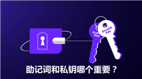 助记词和私钥哪个重要？助记词和私钥用什么保存才不会丢失？