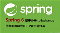 基于Spring&nbsp;6.1&nbsp;RestClient构建高可用声明式HTTP客户端方案详解