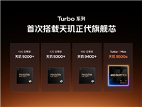 Turbo 5 Max全球首发! REDMI搭载天玑9500s跑分曝光