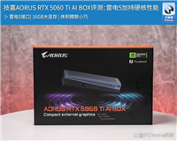 一坞搞定供电+传输+性能! 技嘉AORUS RTX 5060 Ti AI BOX显卡坞评测