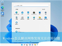 电脑网络发现无法启用? Windows解决网络发现无法启用问题的方法汇总