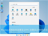 Windows自带显示fps功能开启? 电脑设置显示FPS帧率的方法