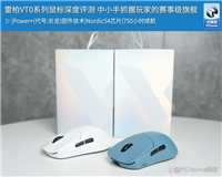 中小手抓握玩家的终极答案! 雷柏VT0双8K电竞鼠标深度评测