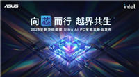 全芯战力赋能多场景! 华硕2026酷睿Ultra AI PC笔记本首发