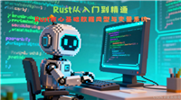 Rust的基础数据类型、变量系统、类型转换以及实战应用