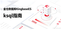 KingbaseES金仓数据库：ksql 命令行从建表到删表实战（含增删改查）