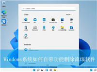 怎么删除流氓软件? Windows系统自带功能删除流氓软件的教程