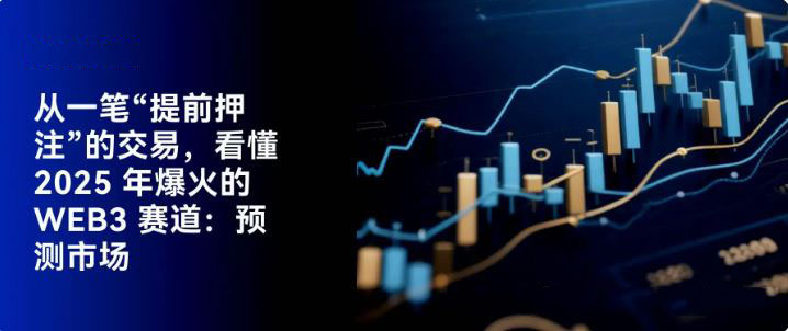 2025年最火的web3赛道预测市场