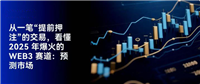 从一笔提前押注的交易看懂2025年最火的Web3赛道：预测市场