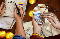 一文详细了解哥伦比亚推进加密货币税收规则，全球报告标准逐步成型