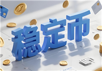 一文详细了解稳定币重构传统支付，从发行热潮到集成决胜