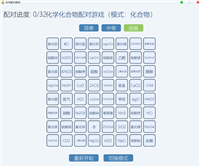 基于Python和Pygame打造一个有趣的化学配对记忆游戏