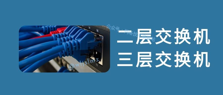 一文带你搞懂二层交换机和三层交换机到底有啥区别
