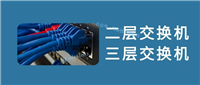 一文带你搞懂二层交换机和三层交换机到底有啥区别
