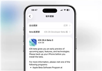 建议更新! 苹果iOS 26.4 新版本终于发布 附新变化汇总