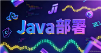 Java&nbsp;部署Linux&nbsp;系统安装JDK与环境变量配置