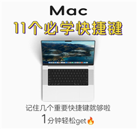 一定要知道的MAC快捷键(文本、网页与app操作)