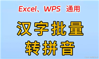 基于Python+PyQt5实现汉字转拼音的智能转换工具