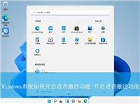 语音激活功有什么作用? Windows系统开启语音激活功能的技巧