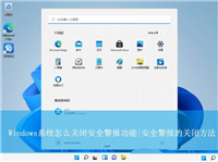 怎么关闭windows安全中心警报? windows系统安全警报弹窗关闭指南