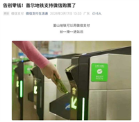 在韩出行再添便利! 韩国首尔市内地铁全线接入微信支付