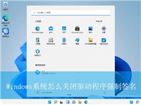 怎么关闭驱动程序强制签名? Windows系统驱动强制签名关闭教程