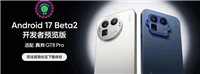 升级与注意事项! realme真 GT8 Pro手机适配Android 17开发者预览版教程