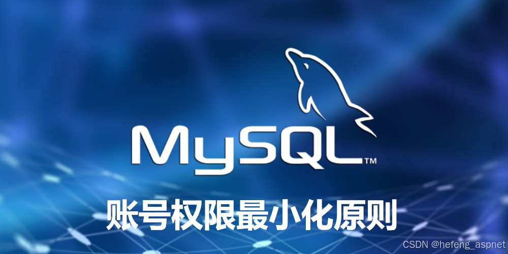 10个提高mysql安全性的重要措施：从账号管理到网络防护,再到数据备份和版本更新