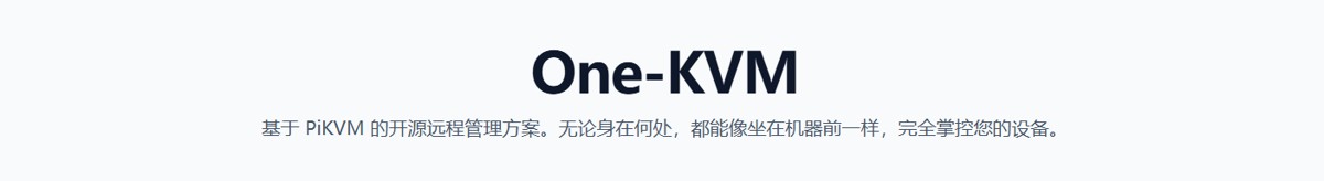 1 什么是 one-kvm？