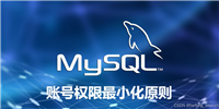 10个提高MySQL安全性的重要措施：从账号管理到网络防护,再到数据备份和版本更新