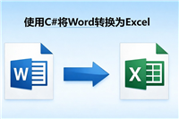 C#三步实现Word转Excel并保留格式