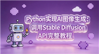 Python调用Stable&nbsp;Diffusion&nbsp;API实现AI图像生成的完整教程